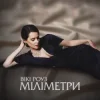 Мұқаба Вікі Роуз - Міліметри Вікі Роуз - Міліметри