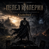 Мұқаба Ks4n0ne - Пепел Империи Ks4n0ne - Пепел Империи