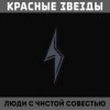 Мұқаба Красные Звёзды - Мёртвые Красные Звёзды - Мёртвые