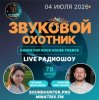 Мұқаба Звуковой Охотник - Радиошоу Выпуск #78 Звуковой Охотник - Радиошоу Выпуск #78