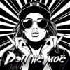 Мұқаба DJ Katya Kadykov - Рэп не моё DJ Katya Kadykov - Рэп не моё