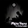 Мұқаба DJ Katya Kadykov - Муза ушла DJ Katya Kadykov - Муза ушла