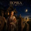 Мұқаба Марсель Давлетов - Ночка Марсель Давлетов - Ночка