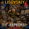 Мұқаба LISOVSKIY - ОПГ "Наркоман" LISOVSKIY - ОПГ "Наркоман"