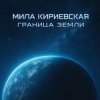 封面 Мила Кириевская - Великая степь Мила Кириевская - Великая степь