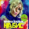 Мұқаба Ирина Билык - Вечер Ирина Билык - Вечер