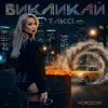 Мұқаба MOROZOVA - Викликай таксі MOROZOVA - Викликай таксі