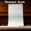 DJ Katya Kadykov - Чистый лист (minatrix_FM_edition)