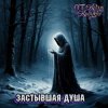 Мұқаба DJ Katya Kadykov - Застывшая душа (minatrix_ FM_edition) DJ Katya Kadykov - Застывшая душа (minatrix_ FM_edition)
