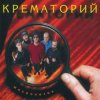 Мұқаба Крематорий - Зеркальня ода (Ниагара) Крематорий - Зеркальня ода (Ниагара)