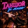 Мұқаба Fartovyy - Танцюй зі мною Fartovyy - Танцюй зі мною