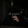 Мұқаба O X I O N - Не згадуй O X I O N - Не згадуй