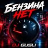 Мұқаба DJ GUSLI - Бензина нет DJ GUSLI - Бензина нет