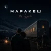 Мұқаба Маракеш - По судьбе Маракеш - По судьбе
