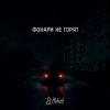 Мұқаба Dj Makush - Фонари не горят Dj Makush - Фонари не горят