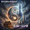 Мұқаба DJ Katya Kadykov - Фэн-Шуй (minatrix_FM_edition) DJ Katya Kadykov - Фэн-Шуй (minatrix_FM_edition)