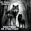 Мұқаба DJ Katya Kadykov - Охотники за счастьем (minatrix_FM_edition) DJ Katya Kadykov - Охотники за счастьем (minatrix_FM_edition)