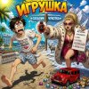 Мұқаба Марсель Давлетов - Я игрушка Марсель Давлетов - Я игрушка