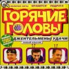 Мұқаба горячие головы - джентльмены удачи горячие головы - джентльмены удачи