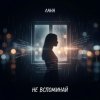 Мұқаба LaNa - Не вспоминай LaNa - Не вспоминай