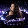 AlisaDimKar - Сиреневый закат!