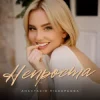 Анастасія Піскарьова - Непроста