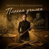 Мұқаба Марина Балабашкина - Плохая училка Марина Балабашкина - Плохая училка