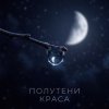 Мұқаба Полутени - Чужой Полутени - Чужой