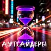 Мұқаба DJ Katya Kadykov - Аутсайдеры (minatrix_FM_edition) DJ Katya Kadykov - Аутсайдеры (minatrix_FM_edition)