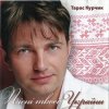 Тарас Курчик - Чарка вина