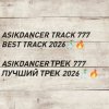Мұқаба Asikdancer - asikdancer 777 ПЛАТИНОВЫЙ ТРЕК 2026 ГОДА Asikdancer - asikdancer 777 ПЛАТИНОВЫЙ ТРЕК 2026 ГОДА