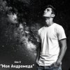Alex K - Моя Андромеда