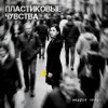 Маруся Нейро - Пластиковые чувства