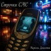 Мұқаба Марсель Давлетов - Строчки СМС Марсель Давлетов - Строчки СМС