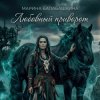 Мұқаба Марина Балабашкина - Любовный приворот Марина Балабашкина - Любовный приворот