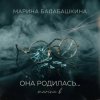 Марина Балабашкина - Она родилась с сигаретой...