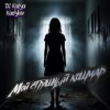 Мұқаба DJ Katya Kadykov - Мой страшный кошмар DJ Katya Kadykov - Мой страшный кошмар