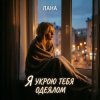 Мұқаба LaNa - Я укрою тебя одеялом LaNa - Я укрою тебя одеялом