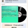Asikdancer - Я пою для вас друзья