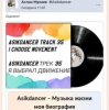 Мұқаба Asikdancer - Минатрикс ФМ моя волна мой путь Asikdancer - Минатрикс ФМ моя волна мой путь