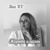 Мұқаба Яна RU - Жертва и палач Яна RU - Жертва и палач