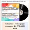 Мұқаба Asikdancer - Мой подарок минатрикс ФМ ПРЕМИУМ ТРЕК Asikdancer - Мой подарок минатрикс ФМ ПРЕМИУМ ТРЕК