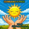 Мұқаба DJ Katya Kadykov - Солнышко в руках (Demo) DJ Katya Kadykov - Солнышко в руках (Demo)