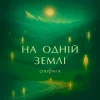 Мұқаба ORIONIX - На одній землі ORIONIX - На одній землі