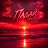 Мұқаба Quasar-89 & Dj Pershakoff - Падай (Yaroslav Tretiak Remix) Quasar-89 & Dj Pershakoff - Падай (Yaroslav Tretiak Remix)