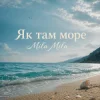 Мұқаба MILA MILA - Як там море MILA MILA - Як там море
