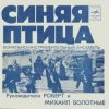 Мұқаба Синяя птица - Белый теплоход Синяя птица - Белый теплоход
