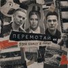 Мұқаба 5sta Family, Fargo - Перемотай 5sta Family, Fargo - Перемотай