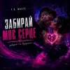 Мұқаба Y.K. Music - Забирай моє серце Y.K. Music - Забирай моє серце