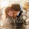 СЕРГЕЙ ИСАЕВ - СВАДЬБА "ИСТОРИЯ НАШЕЙ ЛЮБВИ"